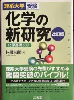 【新品】化学の新研究 理系大学受験