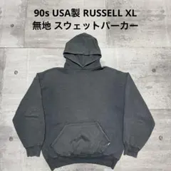90s USA製 Russell ラッセル パーカー ダークグレー 無地 XL