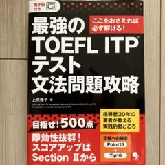 最強のTOEFL ITPテスト文法問題攻略