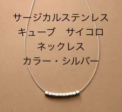 サージカルステンレス　キューブ　サイコロ　四角　メタル　ネックレスのサムネイル