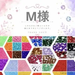 M様　高分子ストーン　ミルキーストーン　ラインストーン