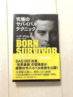 究極のサバイバルテクニック　ベア・グリルスBORN SURVIVOR