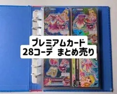 アイカツ プレミアムカード 14コーデ まとめ売り