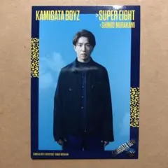 KAMIGATABOYZカミガタボーイズ SUPEREIGHT 村上信五 トレカ