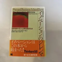 イノベーションのジレンマ 技術革新が巨大企業を滅ぼすとき