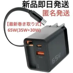 65W(35W+30W) 巻き取り式 急速充電器 Type-c 3-ポート