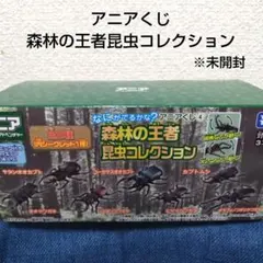 タカラトミー アニアくじ 森林の王者 昆虫コレクション 未開封品のサムネイル