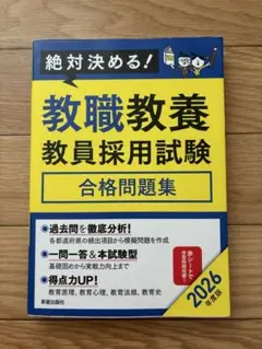 2026年度版 絶対決める！ 教職教養 教員採用試験合格問題集