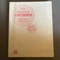 認知行動療法 健康・医学