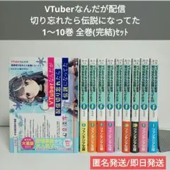 【全巻完結】VTuberなんだが配信切り忘れたら伝説にな…1〜10☆ライトノベル