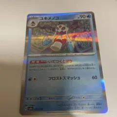 ユキメノコ　HP90