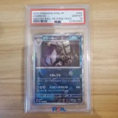 ポケモンカード ブラッキー マスターボールミラー PSA10 美品