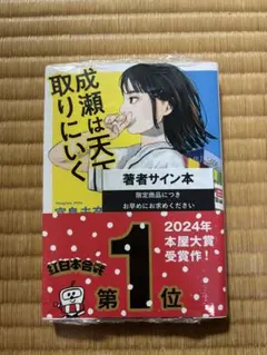2026年最新】成瀬は天下 サイン本の人気アイテム - メルカリ