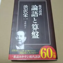 現代語訳 論語と算盤