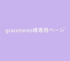 gracetones様専用ページ