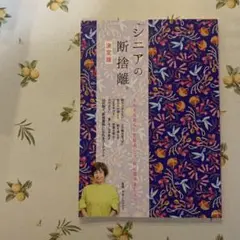 シニアの断捨離 決定版