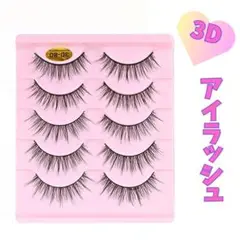 つけまつげ　アイラッシュ　クロス　ツケマ　３D睫毛　５ペア　ダンス　舞台　衣装