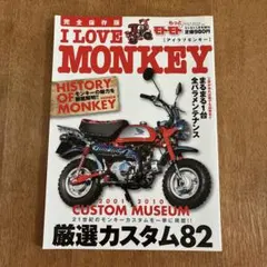 【美品】I LOVE MONKEY 完全保存版 ホンダ モンキー カスタム本
