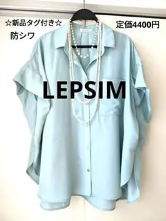 【新品】LEPSIM　レプシィム　5分袖　ポンチョシャツ　ライトブルーグリーン