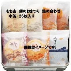 もち吉 餅のおまつり 詰合せ 小缶 26枚入（賞味期限26/8/28）のサムネイル