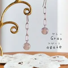 グレーアゲート（Gray agate）とチェーン＊ピアス