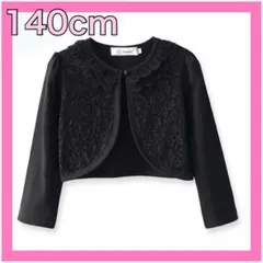 ボレロ　キッズ　カーディガン　黒　140 フォーマル  　女の子　ドレス　上着