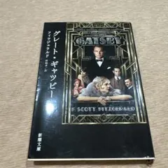 グレート・ギャツビー