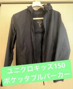 ユニクロ　ポケッタブルパーカーキッズ150ネイビー