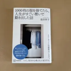 1000枚の服を捨てたら、人生がすごい勢いで動き出した話