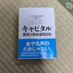 キャピタル 驚異の資産運用会社