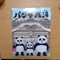 パンダ銭湯 絵本