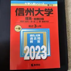 2026年最新】信州大学 赤本 2023の人気アイテム - メルカリ