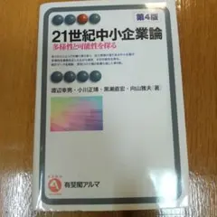 21世紀中小企業論〔第4版〕 多様性と可能性を探る  送料無料