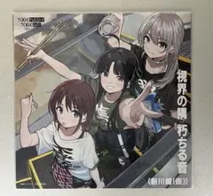 2025年最新】視界の隅 朽ちる音 メガジャケの人気アイテム - メルカリ