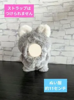 ぬい服　約11センチ用　グレー　モモンガ
