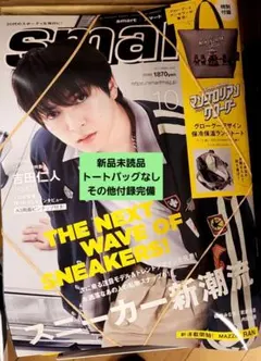 smart 10月号 M!LK 吉田仁人表紙ピンナップあり【付録バッグ無し】