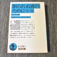 眠られぬ夜のために 1