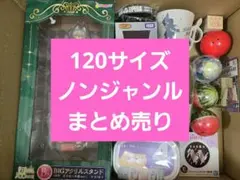 アニメグッズなど 120サイズ ノンジャンル 大量 まとめ売り 約300点