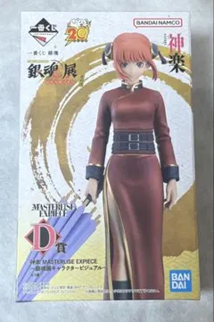 新品・未開封】一番くじ 銀魂展 はたちのつどい神楽 D賞 フィギュア 他