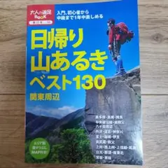 日帰り山あるきベスト130関東周辺