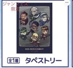 非売品　ゴールデンカムイ　タペストリー