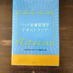 2026年最新】ペット栄養管理学テキストブックの人気アイテム - メルカリ