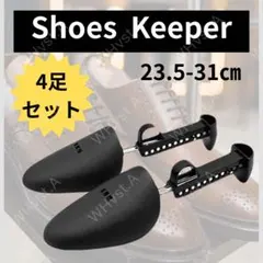 シューキーパー 8本セット4足 23.5-31cm ブラック 型崩れ防止シューズ