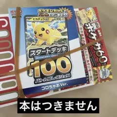 【本なし】ポケモンカード スタートデッキ100 コロちゃお