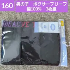 男の子　ジュニア　綿100%　ボクサーブリーフ　３枚組　160cm