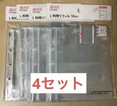 【新品未開封】 Seria セリア　L版用 リフィル 10枚入 4個セットB7②