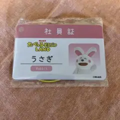たべっこどうぶつランド 特典 社員証 うさぎ
