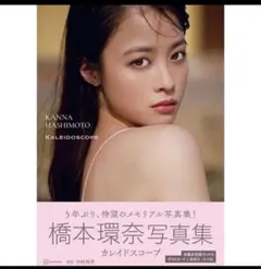 橋本環奈　写真集　新品未開封