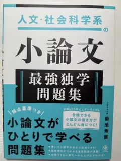 人文・社会科学系の小論文 最強独学問題集