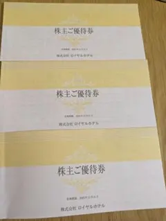 ロイヤルホテル　株主優待券　3冊セット